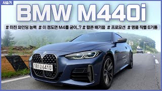 BMW M440i 쿠페 시승기(배기음 / 내연기관 최고엔진 / 디퍼렌셜 효과의 시각화 / 프로모션 / 이 정도라면 M4를 굳이?) / 차읽남TV