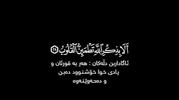الذين آمنوا وتطمئن قلوبهم بذكر الله حالات واتس | #عبدالباسط_عبدالصمد شاشة سوداء | #سورة_التوبة