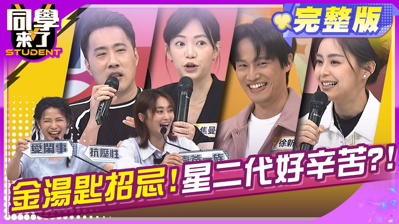 金湯匙難含! 星二代招忌!! | 余祥銓 焦曼婷 方琦 徐新洋 張文綺 蘿莉塔 | 2025.6.12.【同學來了完整版】@同學來了StudentsComing ​