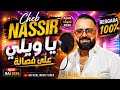REGGADA 2026🔥| Cheb Nassir El Oujdi-يا ويلي على فصالة -Video Clip | Ya Wili 3la Fsala 