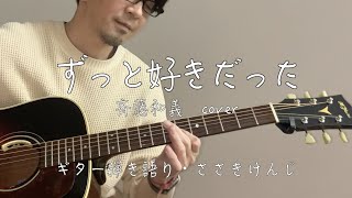 斉藤和義 / ずっと好きだった / ギター弾き語り - YouTube