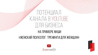 Потенциал развития бизнеса в YouTube на примере ниши Женский психолог