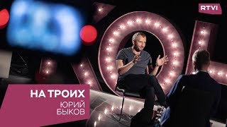 Юрий Быков в программе «На троих»