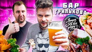 видео: Честный обзор ТБП Бара Алексея Грилькова / Леха, сорян / + СЕКРЕТНЫЙ бар Санкт-Петербурга (18+) картинка: Честный обзор ТБП Бара Алексея Грилькова / Леха, сорян / + СЕКРЕТНЫЙ бар Санкт-Петербурга (18+)