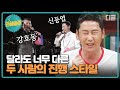 [#인생술집] 모두가 공감 가능한 강호동X신동엽의 극과 극 시상식 진행 스타일(¬◡¬)✧ 이상하다.. 분명 안 어울리는데 어울리네?🤔│#디글