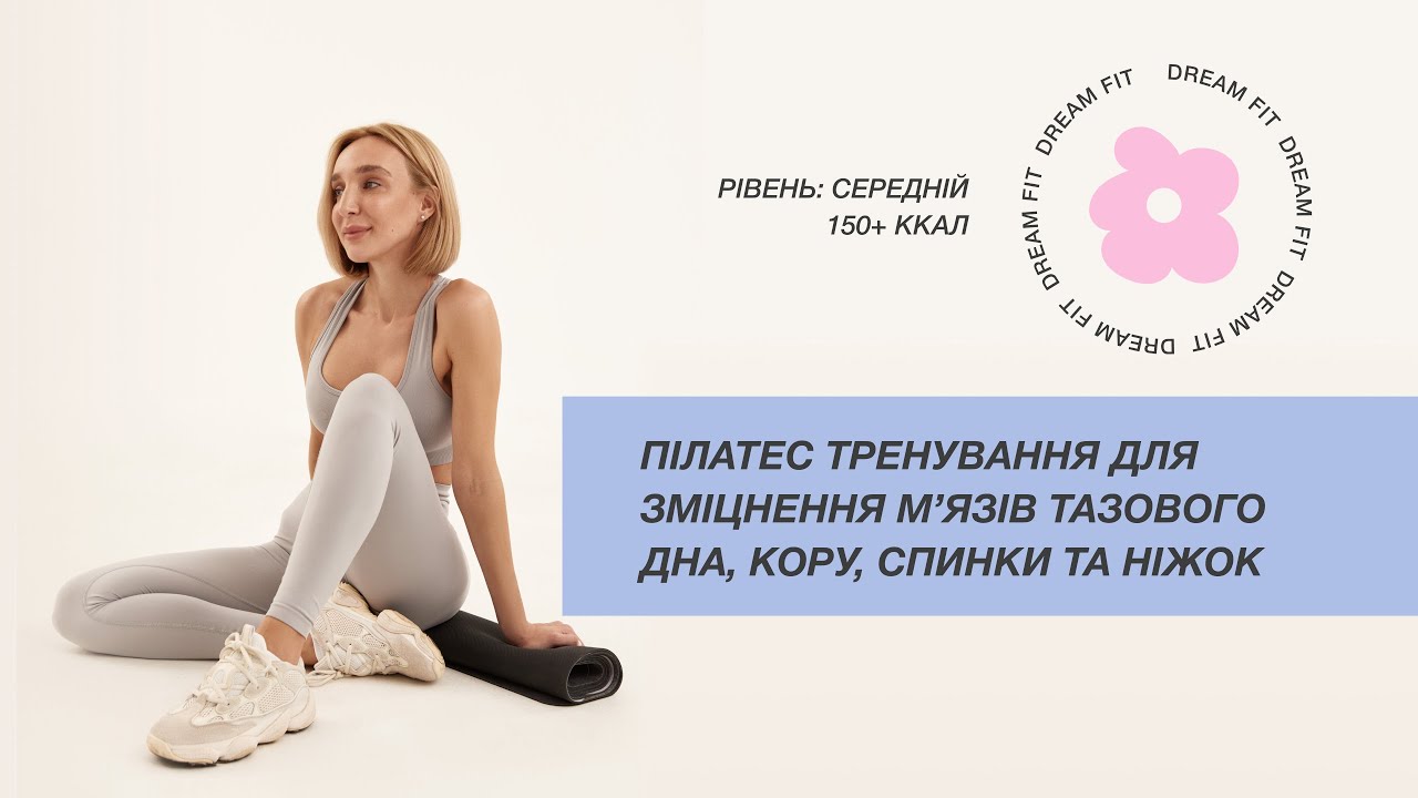 ПІЛАТЕС тренування / зміцнення м’язів тазового дна / прес / сідниці та ніжки / гарна постава