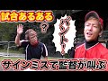 【野球】サインミスで監督が叫ぶ【試合あるある/寸劇/コント】 #Shorts