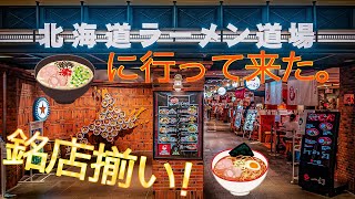 【ラーメン街】新千歳空港ターミナル内「北海道ラーメン道場」を満喫。【銘店揃い】