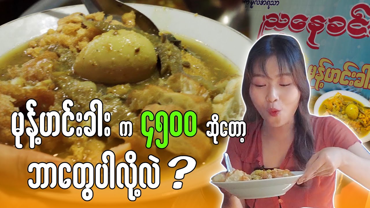 မုန့်ဟင်းခါးတစ်ပွဲကို 4500 🙀 ONLY 1$ FOR MOHINGA🙀⁉️