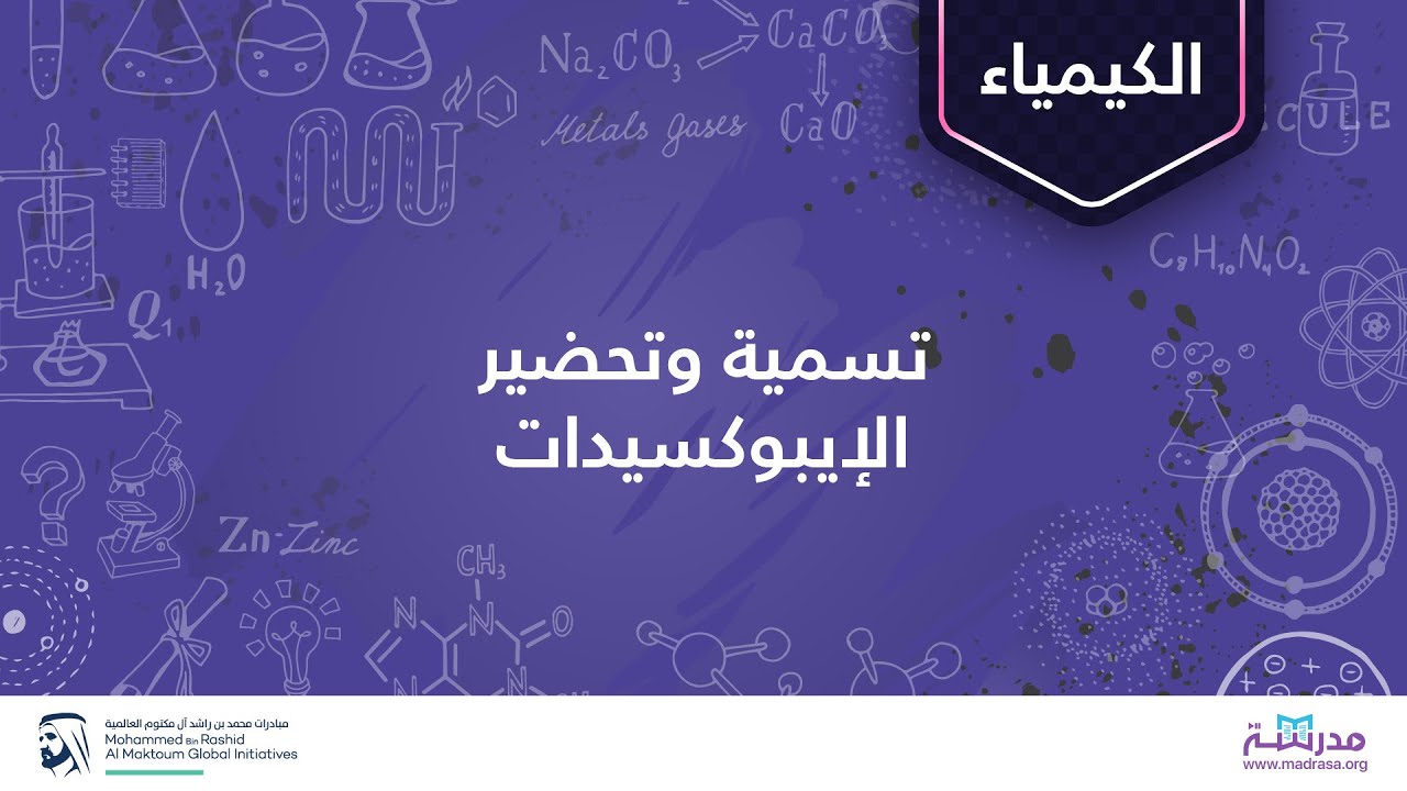 تسمية وتحضير الإيبوكسيدات| الكيمياء العضوية| الكحولات والإيثرات والإيبوكسيدات والكبريتيدات