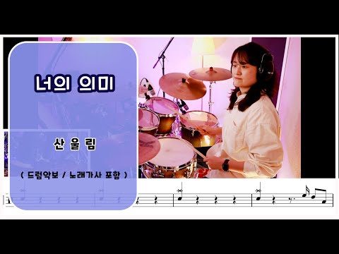 너의의미 (7080드럼) - 산울림