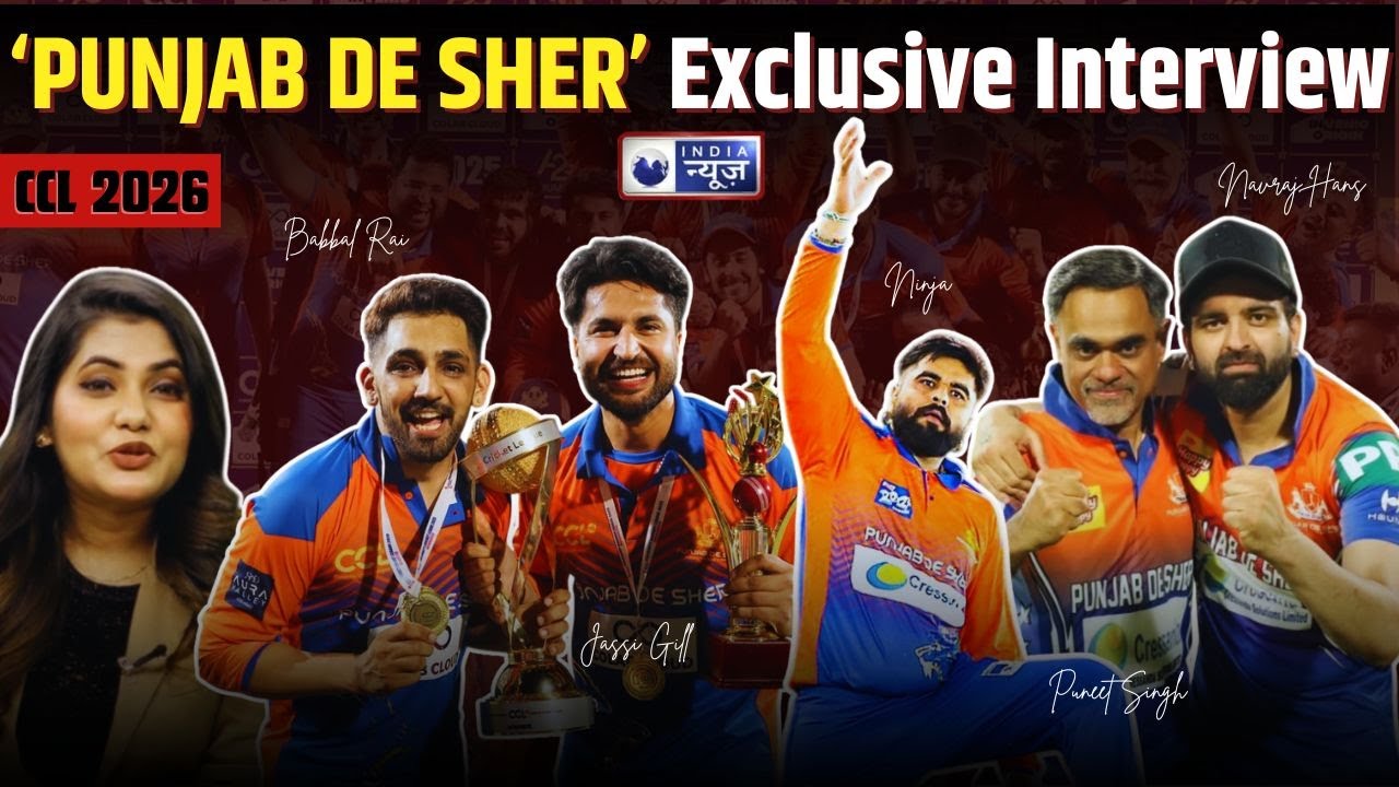 Punjab De Sheron की Strategy ने चौंकाया ! | CCL 2026 Special Interview | India News Punjab