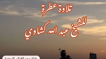 تلاوة عطرة من سورة آل عمران ، الشيخ عبد الله كشاوي حفظه الله