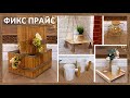 ФИКС ПРАЙС// ИСКУШЕНИЕ... Покупки и переделки