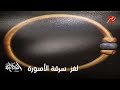 الحكاية موضوع سرقة الأسورة غريب جدا يعني ايه واحدة تاخد اسورة وتخبيها وتمشي ده تاريخ مصر ياجماعة 