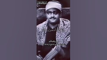 سورة الصافات | الشيخ المنشاوي #المنشاوي #محمد_صديق_المنشاوي ♡