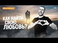 Как найти любовь и построить счастливые отношения? 16+