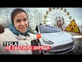 В Чернобыль на Tesla Model 3