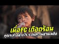 เมื่อFC เดือดร้อนคุณจะช่วยเขาอย่างไร ขอถ่ายทอดเรื่องราวนี้สู่เพื่อนๆฟังครับ