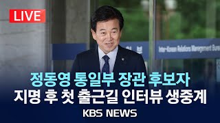 [LIVE] 정동영 통일부 장관 후보자, 첫 출근길 인터뷰 생중계/2025년 6월 24일(화)/KBS