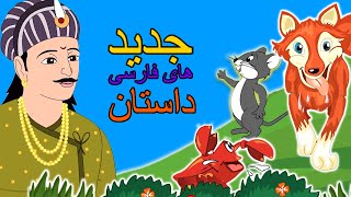 داستان های فارسی جدید | قصه های کودکانه | قصه های فارسی | New Dastanhaye Farsi