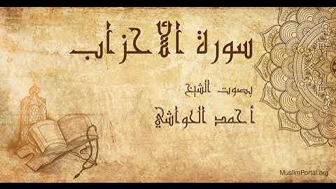 033 الشيخ أحمد الحواشي   سورة الأحزاب   Sheikh Ahmad Al Hawashi  Surat Al Ahzab