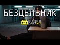 Виктор Цой - Бездельник Remix - In Rhythm