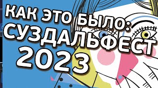 Суздальфест 2023 | Большой отчет AnimationSchool