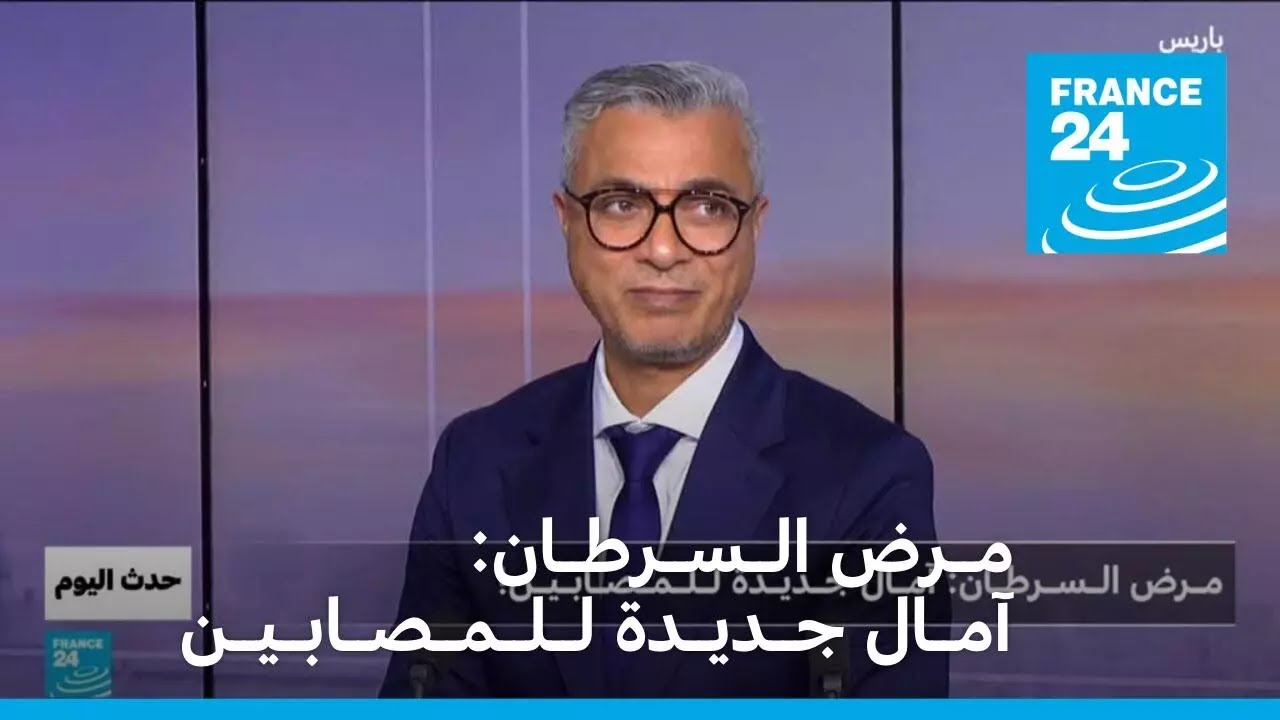 مــرض الــســرطــان: آمــال جــديــدة لــلــمــصــابــيــن!