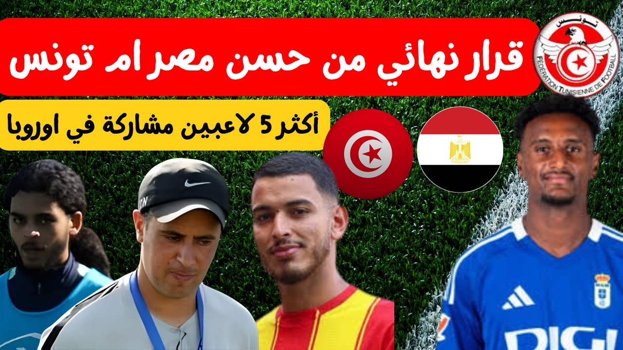 القرار النهائي لهيثم حسن تونس ام مصر 😱🔥 أكثر 5 لاعبين مشاركة في اوروبا 3 لاعبين جدد في المنتخب