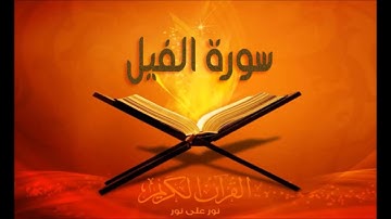 سورة الفيل مقام النهاوند