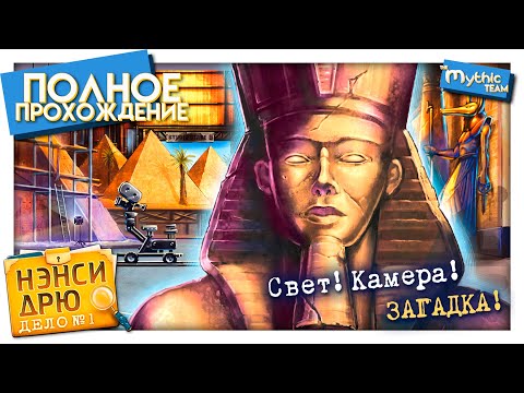 Нэнси Дрю. Дело № 1: Свет! Камера! Загадка! Полное прохождение.