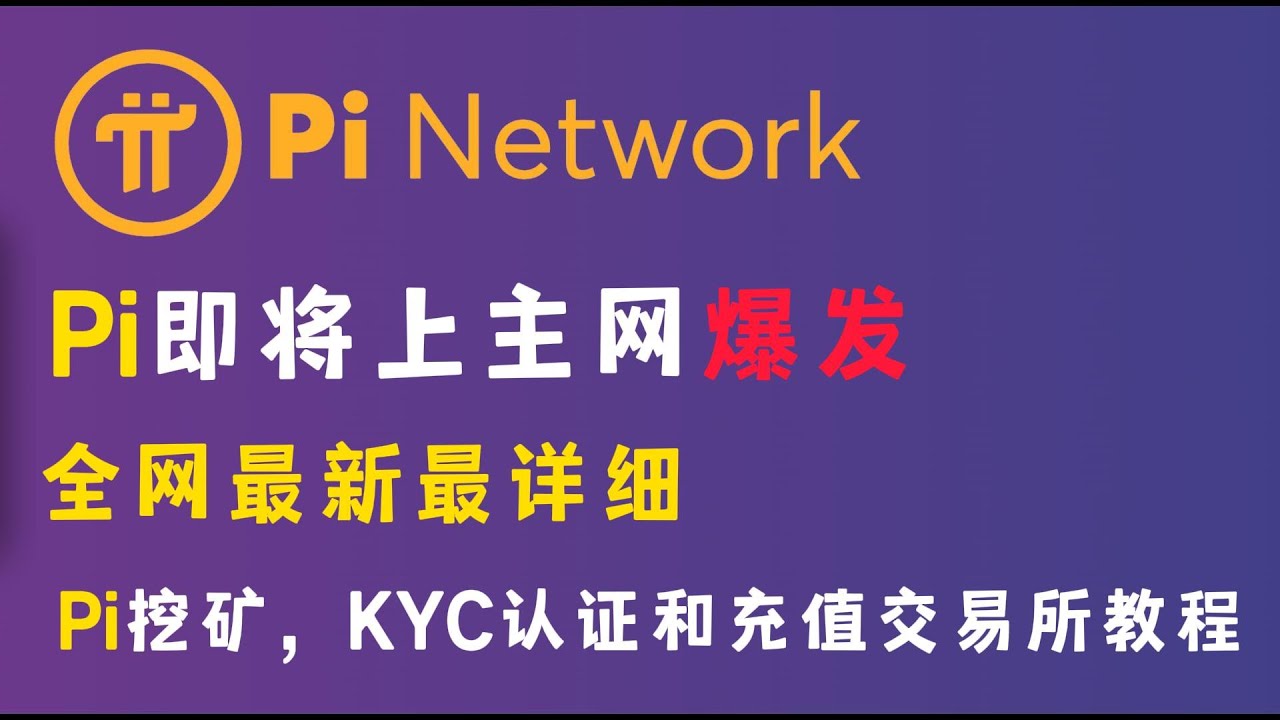Pi主网爆发，Pi最新最详细的挖矿，KYC认证和充值交易所教程- YouTube