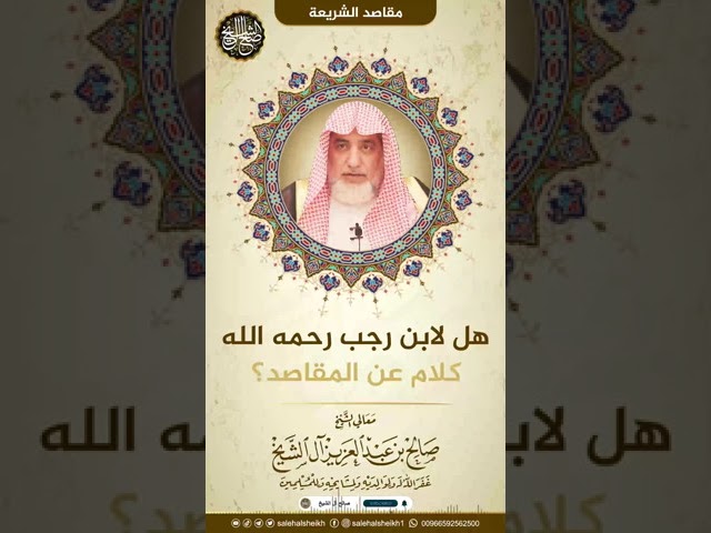 هل لإبن رجب رحمه الله كلام عن المقاصد؟ | الشيخ صالح آل الشيخ