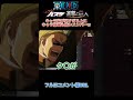 🔺【ワンピース】キャラ変が早すぎる上にキャラ崩壊も酷いメンバーwww@shorts