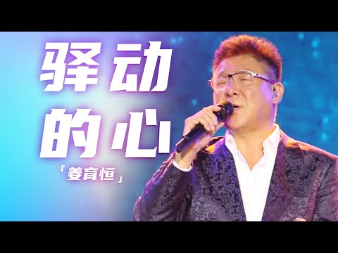 姜育恒演唱经典《驿动的心》 熟悉的旋律 开口瞬间打动人心 [精选中文好歌] | 中国音乐电视Music TV