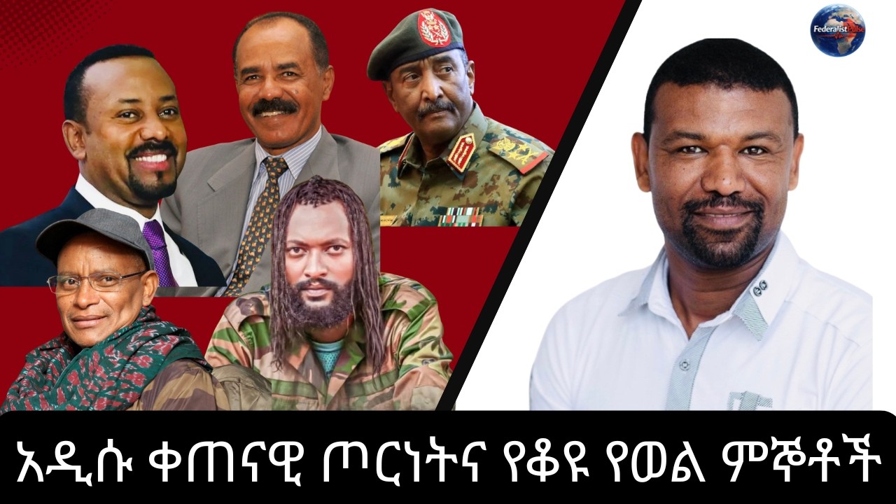 አዲሱ ቀጠናዊ ጦርነትና የቆዩ የወል ምኞቶች