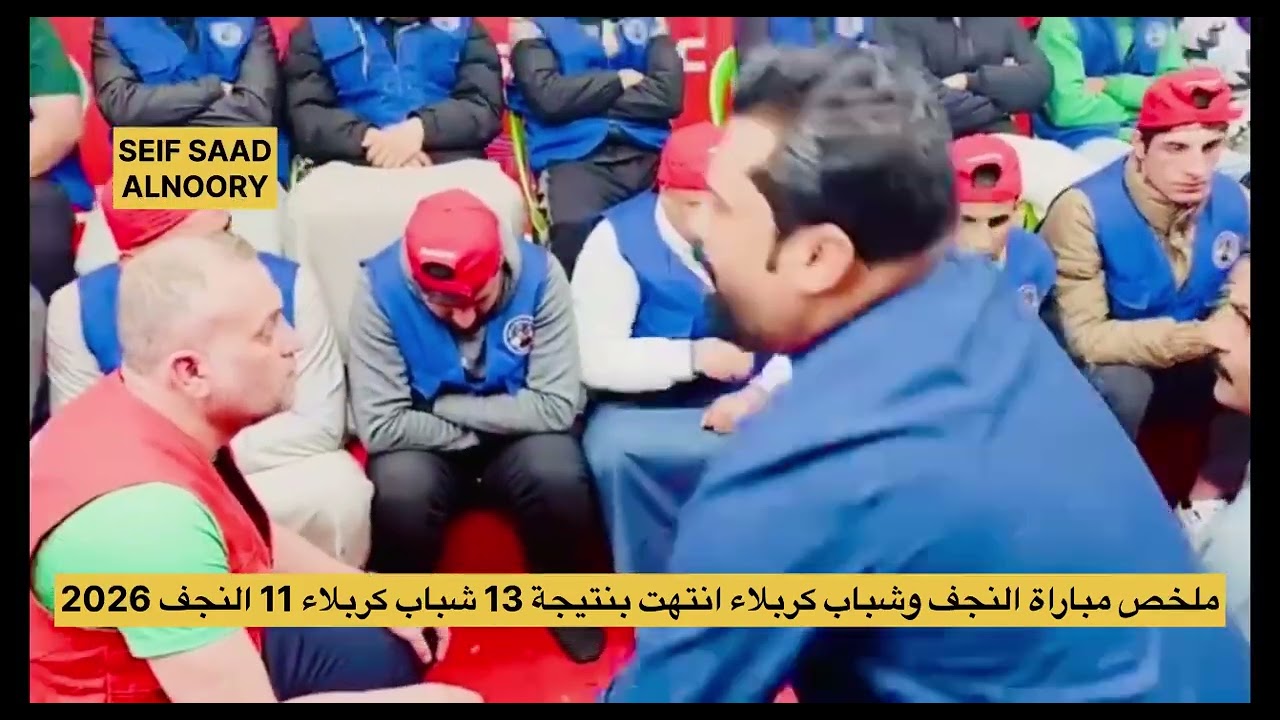 ملخص مباراة النجف وشباب كربلاء انتهت بنتيجة 11 النجف و13 شباب كربلاء محيبس 2026 #سيف_سعد_النوري 