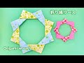 【折り紙】8枚リース／Origami Wreath