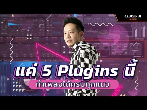 Class A Update : ครบเครื่องเรื่องทำเพลงกับ 5 VST Plugins ที่ต้องมีติดเครื่อง !!