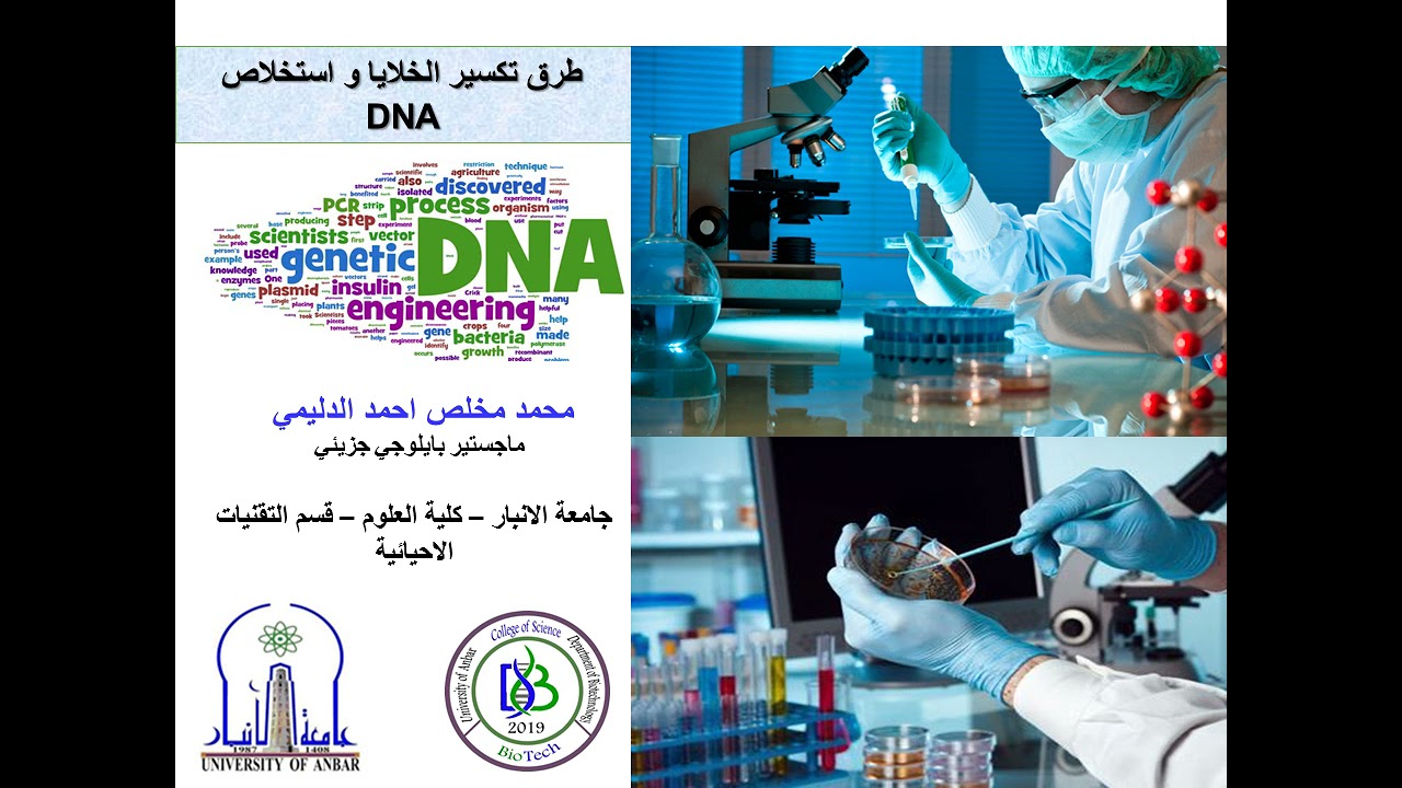 طرق تكسير الخلايا واستخلاص DNA