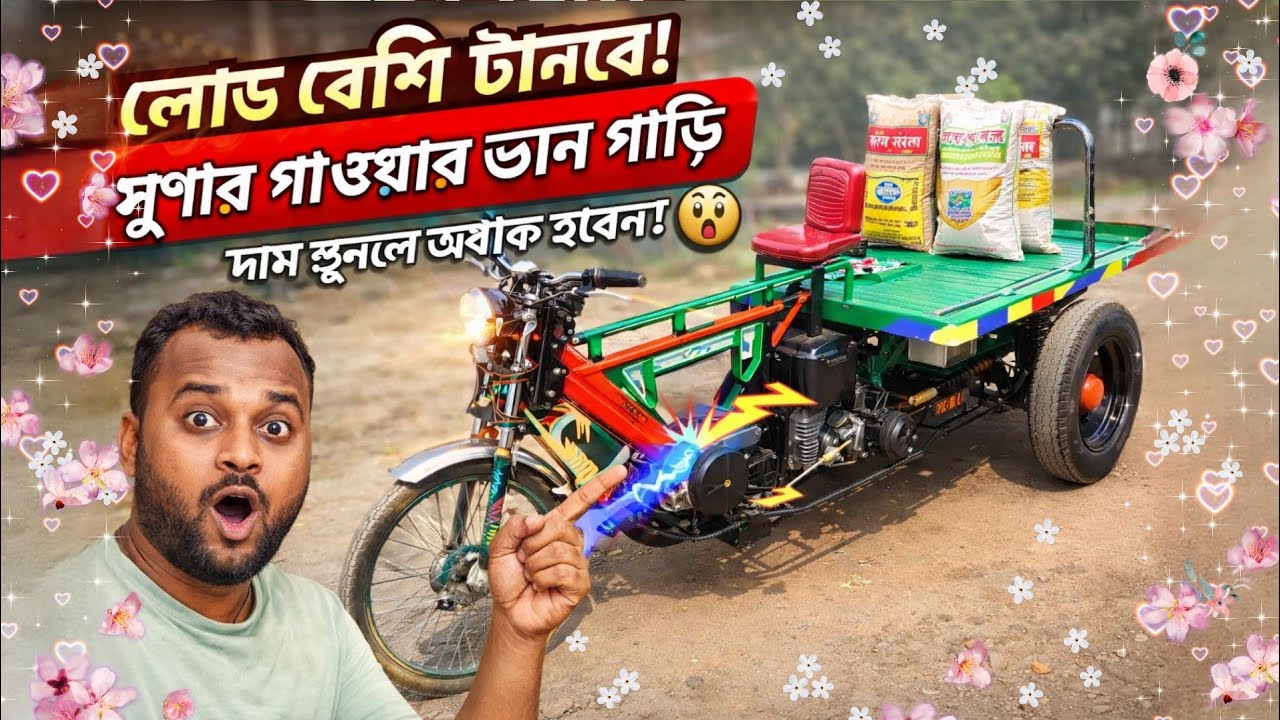 অবিশ্বাস্য দামে পাচ্ছেন ভ্যান গাড়ি 