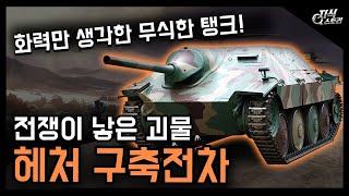 The Hetzer Tank Destroyer: A Monster Born of War / A Tank That Was Ignorant, Focused Only on Fire... screenshot 4