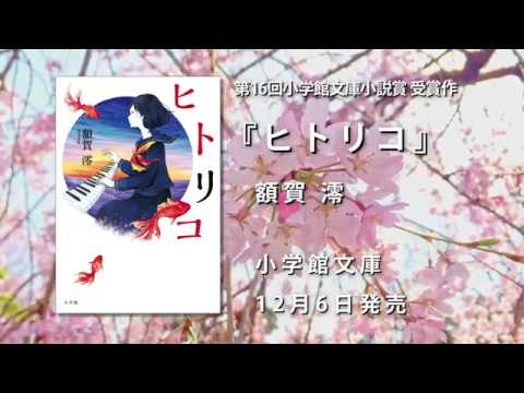 額賀澪『ヒトリコ』小学館文庫より発売！