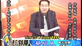 20180921 1930 蔡明見 超越法人