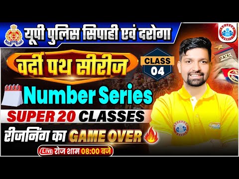 UP Police Reasoning Class 2025 | UP Police वर्दी पथ सीरीज | Number Series | UP SI Reasoning Class