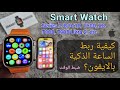 كيفية ربط الساعة الذكية بالآيفون ضبط الوقت في Smart Watch باستخدام IPhone 