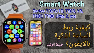 كيفية ربط الساعة الذكية بالآيفون؟ (ضبط الوقت في Smart Watch باستخدام iPhone) screenshot 2