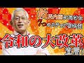 【泉房穂】「令和の大改革」宣言！〈救民内閣に向けた7つのステップ初公開〉