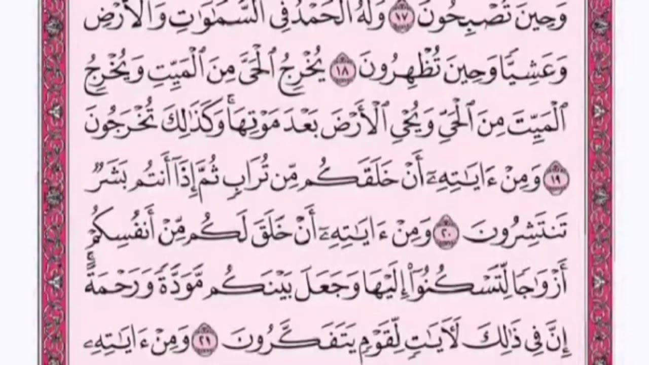 تكرار الوجه الثاني من سورة الروم كل آية ٣مرات للشيخ فارس